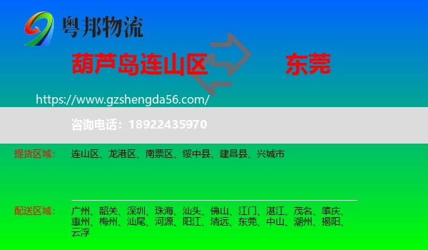 连山区到东莞物流专线