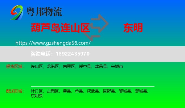 连山区到东明县物流专线