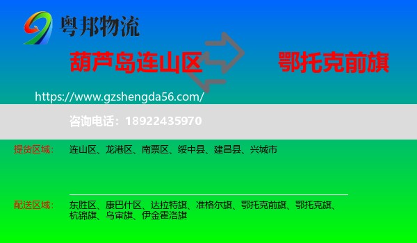 连山区到鄂托克前旗物流专线