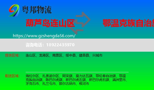 连山区到鄂温克族自治旗物流专线