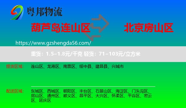 连山区到房山区物流专线