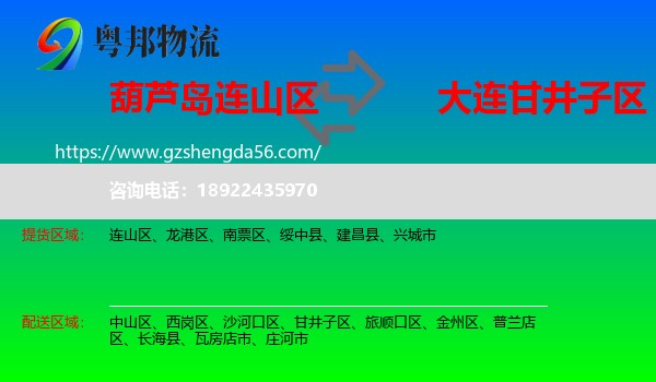 连山区到甘井子区物流专线