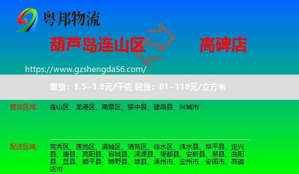 连山区到高碑店市物流专线