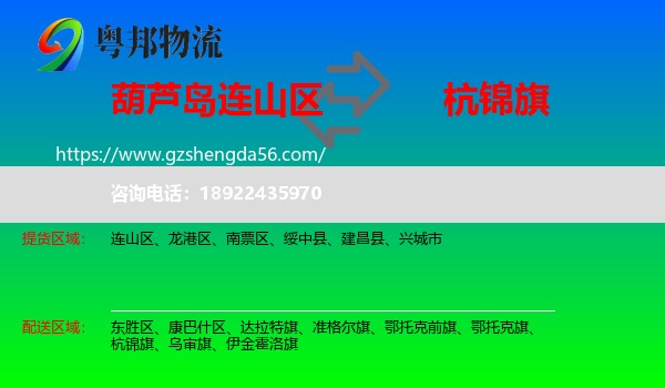 连山区到杭锦旗物流专线