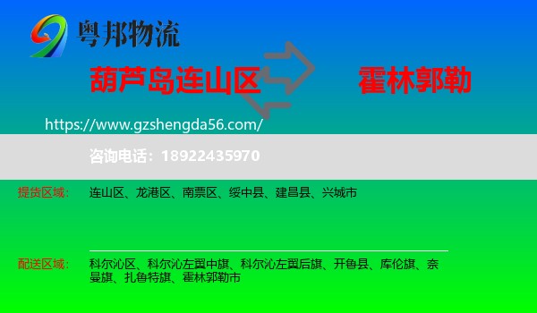 连山区到霍林郭勒市物流专线