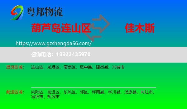连山区到佳木斯物流专线