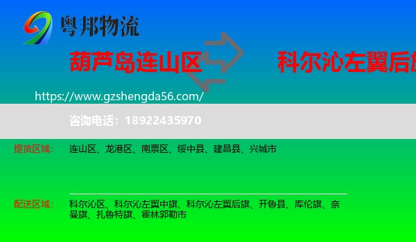 连山区到科尔沁左翼后旗物流专线