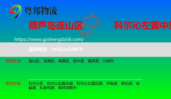 连山区到科尔沁左翼中旗物流专线