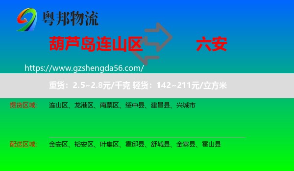 连山区到六安物流专线
