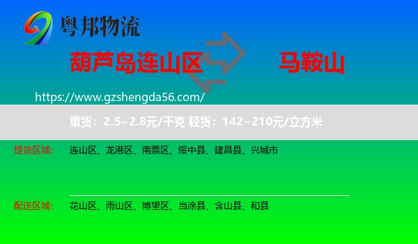 连山区到马鞍山物流专线