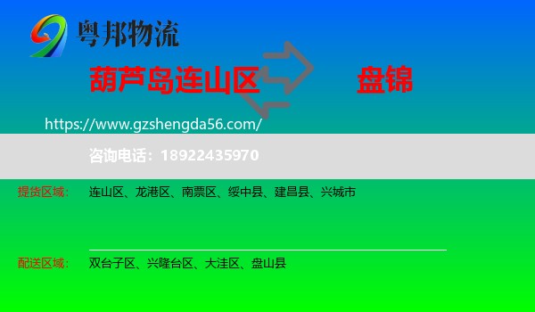 连山区到盘锦物流专线