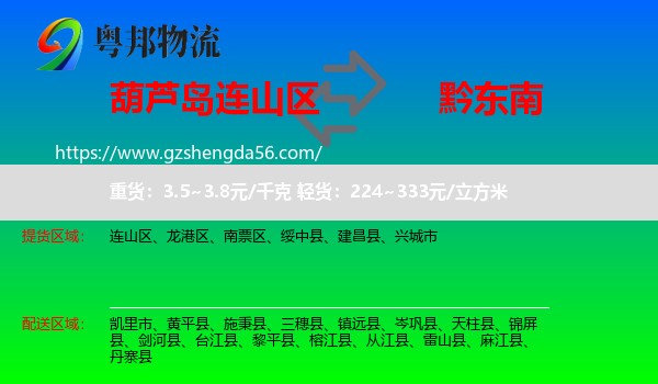 连山区到黔东南物流专线