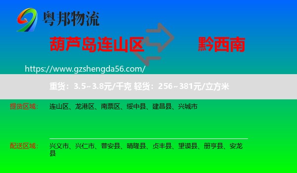 连山区到黔西南物流专线
