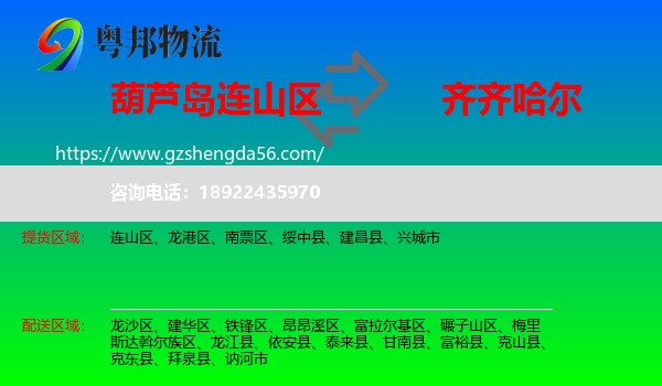 连山区到齐齐哈尔物流专线
