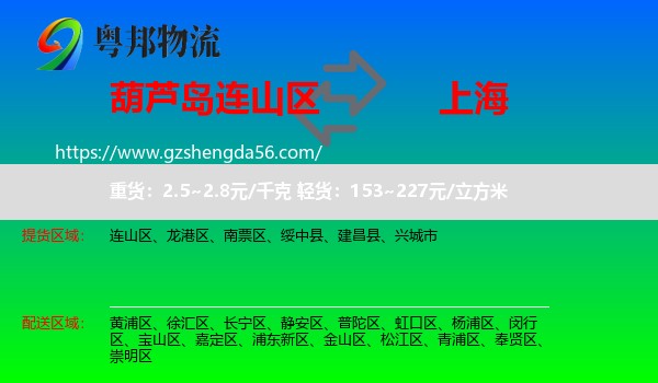 连山区到上海专线