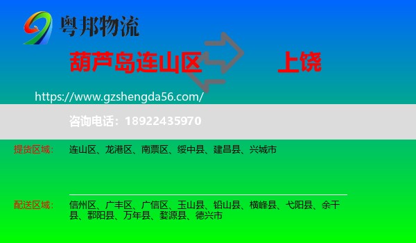 连山区到上饶物流专线