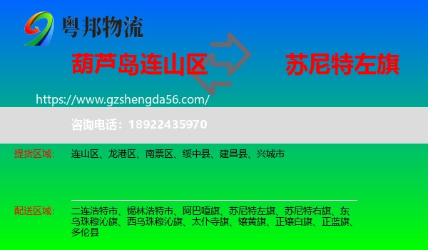 连山区到苏尼特左旗物流专线