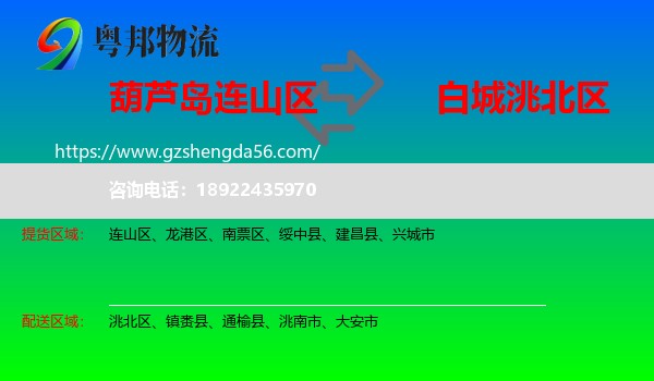 连山区到洮北区物流专线