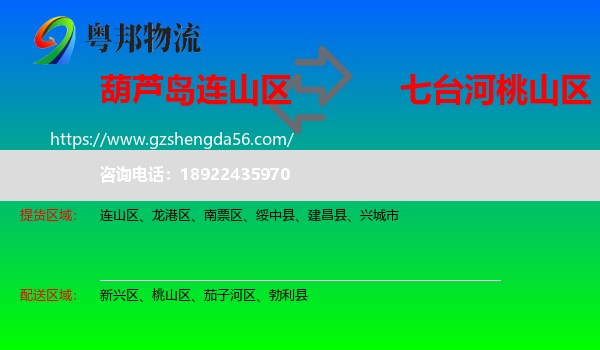 连山区到桃山区物流专线