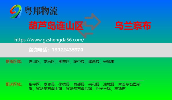 连山区到乌兰察布物流专线