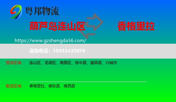 连山区到香格里拉物流专线