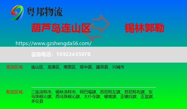 连山区到锡林郭勒物流专线