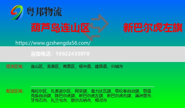 连山区到新巴尔虎左旗物流专线