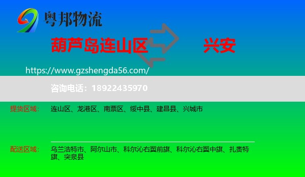 连山区到兴安盟物流专线