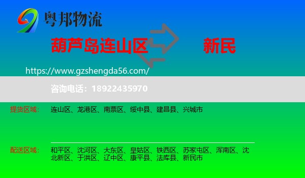 连山区到新民市物流专线