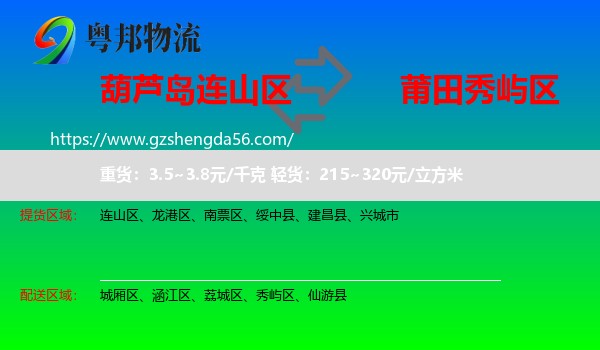 连山区到秀屿区物流专线