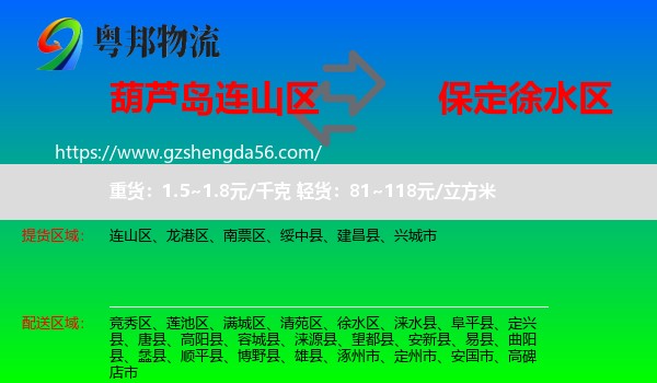 连山区到徐水区物流专线