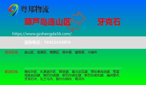 连山区到牙克石市物流专线
