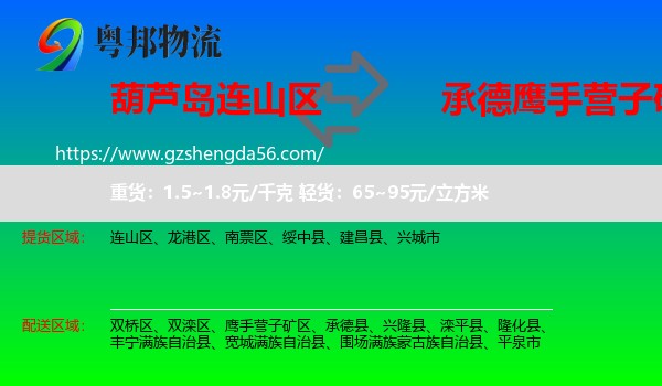 连山区到鹰手营子矿区物流专线