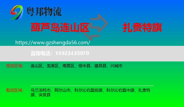 连山区到扎赉特旗物流专线