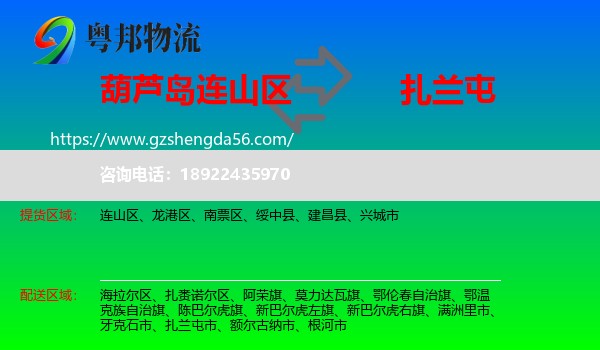 连山区到扎兰屯市物流专线