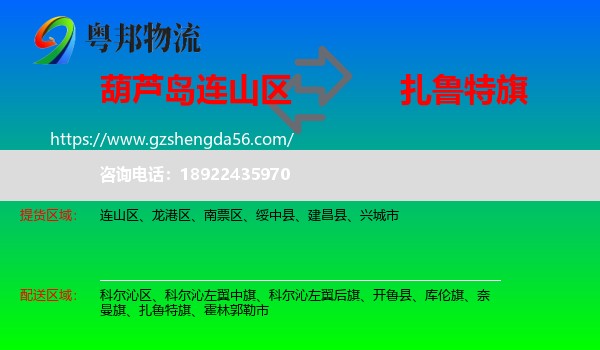 连山区到扎鲁特旗物流专线