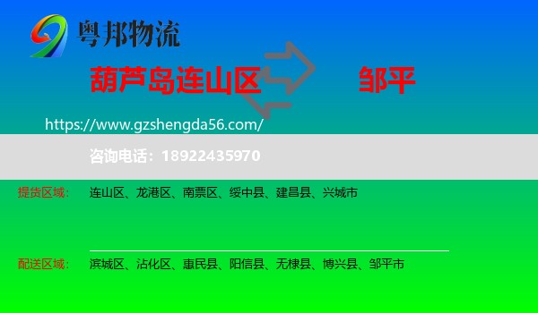 连山区到邹平市物流专线