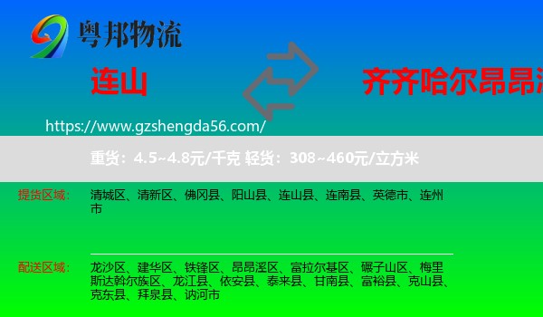连山县到昂昂溪区物流专线