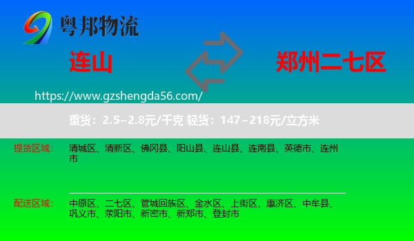 连山县到二七区物流专线