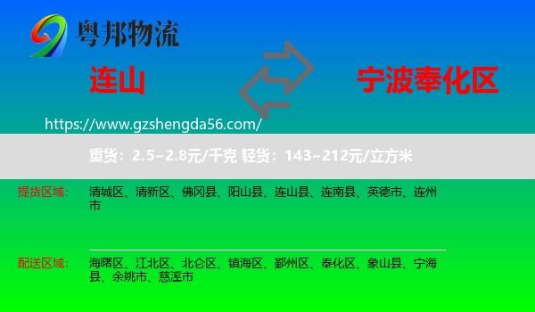 连山县到奉化区物流专线