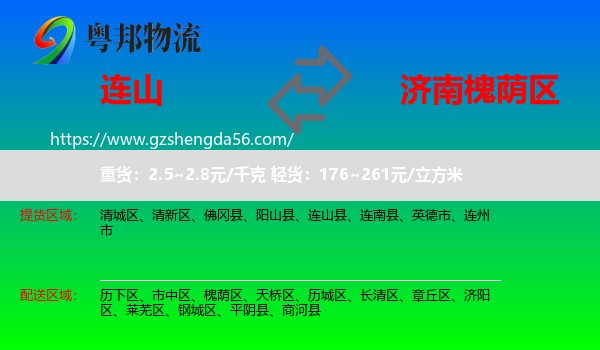 连山县到槐荫区物流专线
