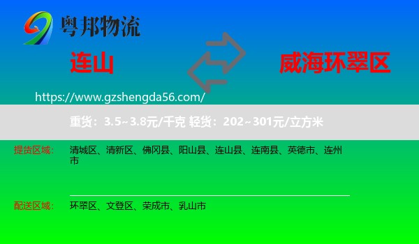 连山县到环翠区物流专线