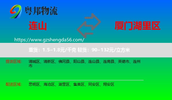 连山县到湖里区物流专线