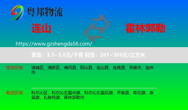 连山县到霍林郭勒市物流专线