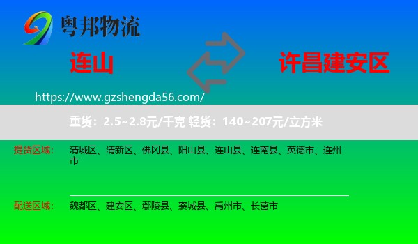 连山县到建安区物流专线