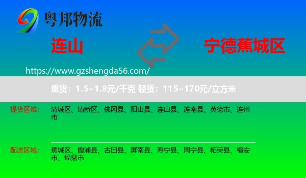 连山县到蕉城区物流专线