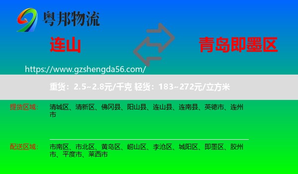 连山县到即墨区物流专线