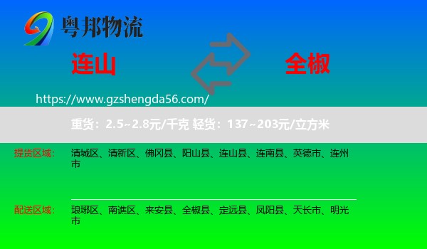 连山县到全椒县物流专线