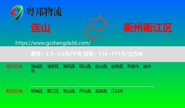连山县到衢江区物流专线