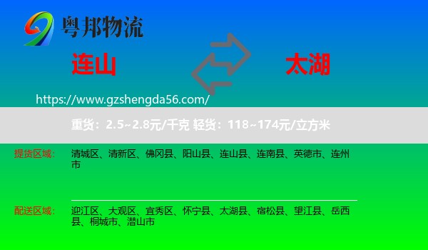 连山县到太湖县物流专线